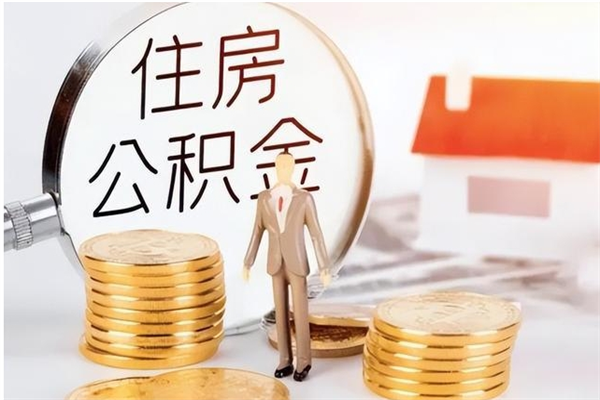 齐齐哈尔离职证明怎么取公积金（2020离职证明能提取公积金吗）