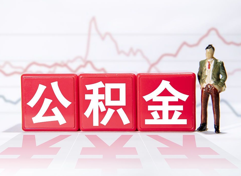 齐齐哈尔住房公积金月提（公积金每月提取金额怎么计算的）