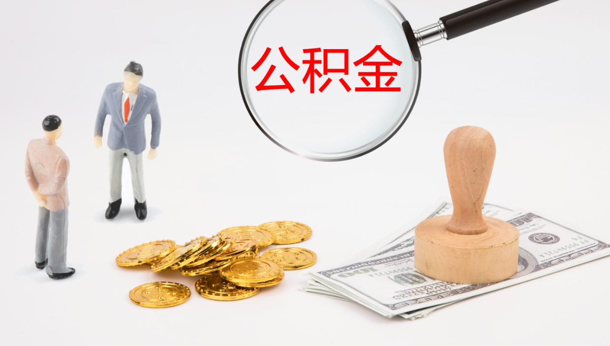 齐齐哈尔离职可以一次性取公积金吗（员工离职公积金是否可以一次性提取）