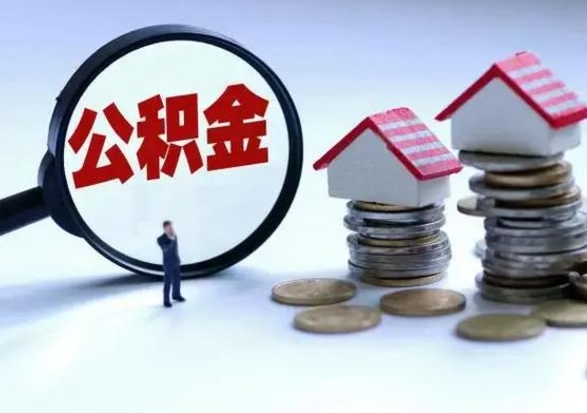 齐齐哈尔离职后如何取公积（离职之后怎么取住房公积金）