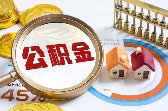 齐齐哈尔辞职了住房公积金怎么取出来（辞职了,住房公积金怎么取出来）