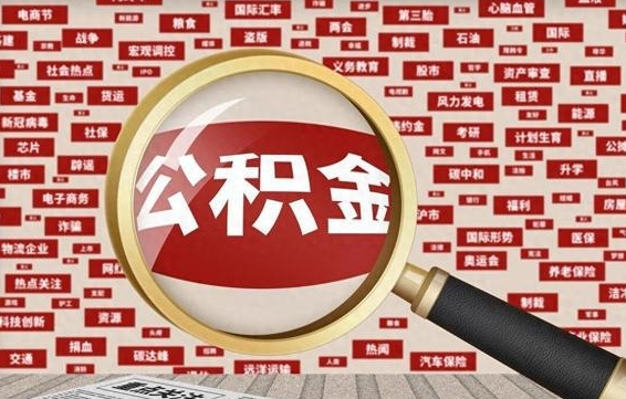 齐齐哈尔公积金离职封存取出（住房公积金离职封存怎么提取）