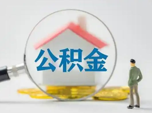 齐齐哈尔辞职了如何领取公积金（辞职住房公积金怎么领）