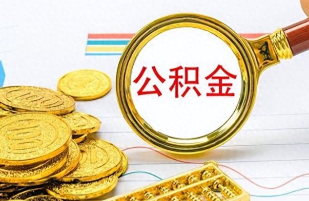 齐齐哈尔辞职后能取住房公积金吗（辞职后可以取住房公积金吗）